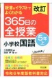 改訂　板書＆イラストでよくわかる365日の全授業　小学校国語5年（上）　令和6年度版教科書対応