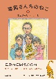 森岡さんちのねこ　家族が教えてくれたこと（1）