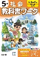 小学教科書ワーク日本文教版社会5年