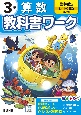 小学教科書ワーク啓林館版算数3年