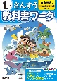 小学教科書ワーク東京書籍版さんすう1ねん