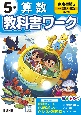 小学教科書ワーク東京書籍版算数5年