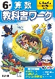 小学教科書ワーク日本文教版算数6年