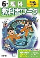 小学教科書ワーク啓林館版理科6年