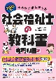 みんなが欲しかった！社会福祉士の教科書専門科目編　2025年版