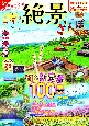 東京から行く！日帰り絶景さんぽ2025