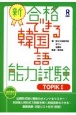 新・合格できる韓国語能力試験　TOPIK1　音声DL版