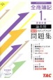 全商簿記1級原価計算論点別NEWステップアップ問題集