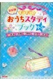 キラキラ☆おうちスタディブック小5　英語・算数・理科・社会・国語　新装版