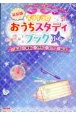 キラキラ☆おうちスタディブック小6　英語・算数・理科・社会・国語　新装版