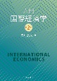 入門　国際経済学〈第2版〉