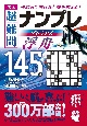 秀逸　超難問ナンプレプレミアム145選　浮舟　理詰めで解ける！　脳を鍛える！