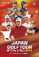 ジャパンゴルフツアーオフィシャルガイド2024