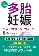 多胎妊娠　妊娠・分娩・新生児管理のすべて