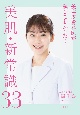 美容皮膚科医がぜんぶ試してわかった！美肌・新常識33