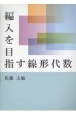 編入を目指す線形代数