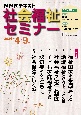 NHK社会福祉セミナー　2024年4→9月