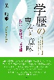 学歴の専有と意味　投資・身体化・文化圏