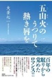 五山火のうつりて熱き唇を