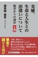 実感、生命と人生との出逢いについて　愚者からの論証（1）