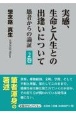 実感、生命と人生との出逢いについて　愚者からの論証（2）