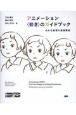 アニメーション　動きのガイドブック　伝わる表現の基礎講座