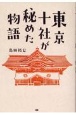 東京十社が秘めた物語