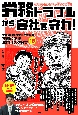 労務トラブルから会社を守れ！　労務専門弁護士軍団が指南！実例に学ぶ雇用リスク対策18