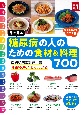 目で見る　糖尿病の人のための食材＆料理700