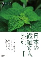 日本の繊維と人　衣服造形家が出会った、大麻、苧麻、蓮、藺、芭蕉、椰子・・・（1）