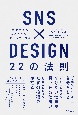 SNS×DESIGN　22の法則　未来を創る　私のブランドポートフォリオ