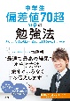 中学生「偏差値70超」の子の勉強法　カリスマ塾長が明かす“劇的に成績を伸ばす”ルール