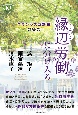 縁辺労働に分け入る　フランシスコ教皇の警告