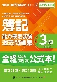 簿記能力検定試験過去問題集3級商業簿記　令和6年度版