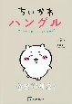 ちいかわハングル　あっという間にスラスラ読める！