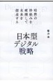 日本型デジタル戦略　暗黙の枠組みを破壊して未来を創造する