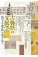 書物学　古典籍の文献学　鶴見大学図書館の蒐書を巡る（25）