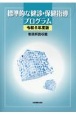 標準的な健診・保健指導プログラム　令和6年度版