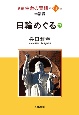 日輪めぐる（下）　新編生命の實相　第61巻　幸福篇