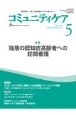 コミュニティケア　特集：独居の認知症高齢者への訪問介護　2024年5月号（Vol．26　訪問看護、介護・福祉施設のケアに携わる人へ