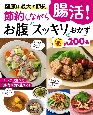 節約しながら腸活！　お腹スッキリおかず