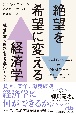 絶望を希望に変える経済学　社会の重大問題をどう解決するか