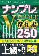 ナンプレ　VINTAGE傑作選250　上級→難問