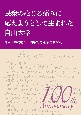 民衆の感じる痛みに応えようとして生まれた自由大学　自由大学運動100周年記念東京集会論叢