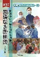 国境なき医師団　世界中に医療を届ける団体