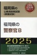 福岡県の警察官B　2025年度版