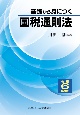 基礎から身につく国税通則法　令和6年度版