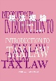 税法概論　二十一訂版