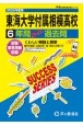 東海大学付属相模高等学校　2025年度用　6年間スーパー過去問