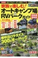 家族で楽しむ！オートキャンプ場＆RVパークガイド　関東編最新版